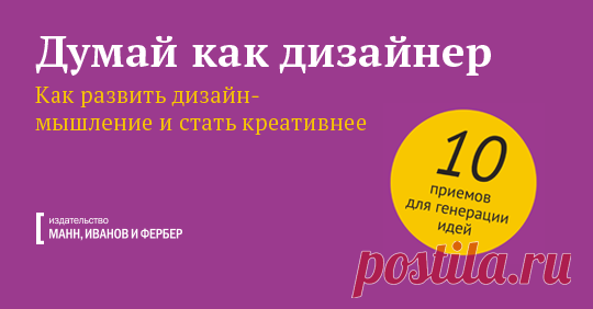Кажется, что дизайн-мышление — нечто далекое и абстрактное. Но это не так: его можно применять для решения любых задач — составления нового рабочего графика, воспитания детей и планирования путешествия на край света. В этом сборнике мы объединили техники и упражнения, которые помогут «включить» ваше дизайн-мышление и запустить творческий процесс на всю катушку. Дарим его за подписку.
