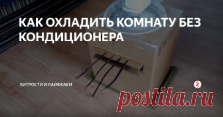 КАК ОХЛАДИТЬ КОМНАТУ БЕЗ КОНДИЦИОНЕРА