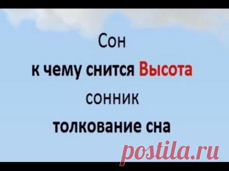 Сон Высота сонник толкование сна