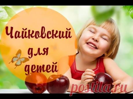 Чайковский для детей