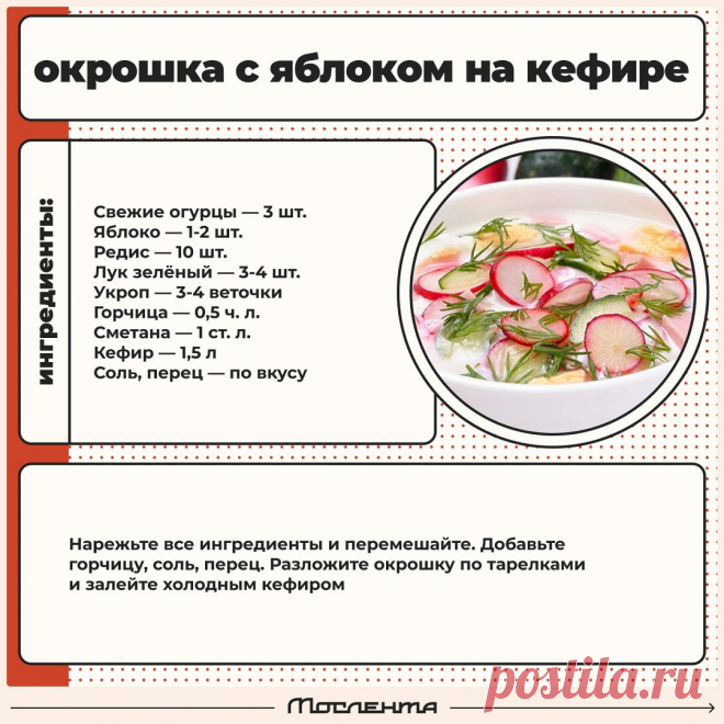 Окрошка с яблоком на кефире