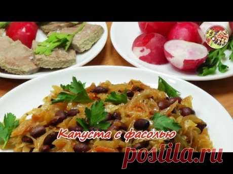 Тушёная капуста с фасолью.  Просто, вкусно, недорого.