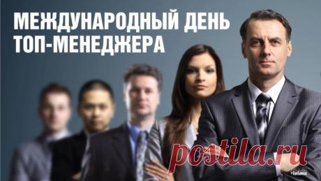 С Днёмтоп- менеджера! От всей души желаю вам успешных переговоров и плодотворного сотрудничества, пусть каждая встреча открывает новые горизонты, а каждое решение ведёт к процветанию. Открытки на Международный день ТОП-менеджера!