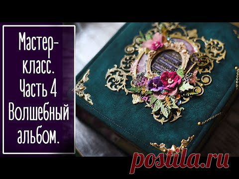 МК. Часть 4. Волшебный альбом из бумаги Summer Studio FAIRY TALE. Скрапбукинг | Scrapbooking. - YouTube