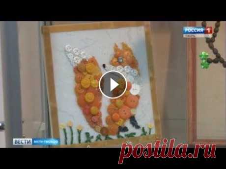 Необычная выставка картин из пуговиц открылась в Твери На выставке &quot;Разноцветные фантазии&quot; можно увидеть не только панно из пуговиц. Металлическим блеском, будто из самоцветов, отливаются картины...