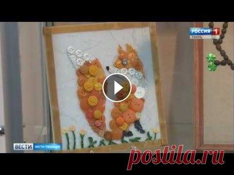 Необычная выставка картин из пуговиц открылась в Твери На выставке "Разноцветные фантазии" можно увидеть не только панно из пуговиц. Металлическим блеском, будто из самоцветов, отливаются картины...