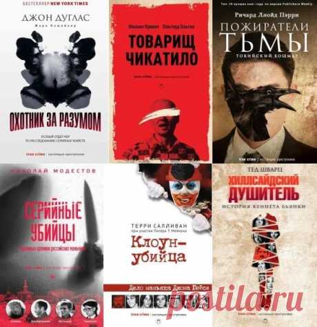 Настоящие преступники в 12 книгах (2017-2023) FB2 "Настоящие преступники" - серия триллеров и документальных книг о маньяках, извращенцах, убийцах и прочих ублюдках.Кажется, что все это вымысел, но подобные истории действительно случаются. Истории людей, годами державших в страхе целые города и, даже, страны.Серия книг «Настоящие