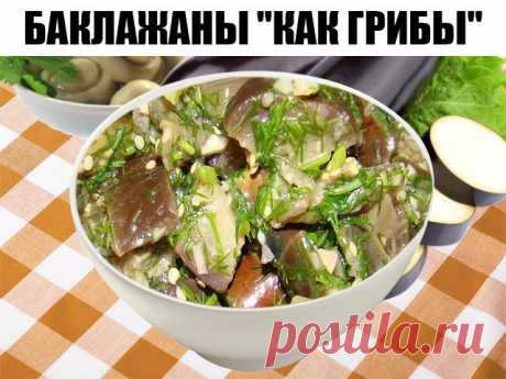 Баклажаны &quot;Как грибы&quot;