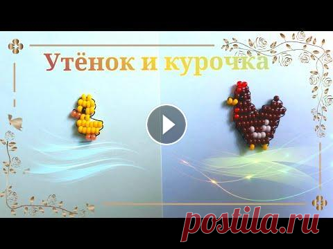 Курочка и маленький утёнок из бисера в технике параллельное плетение Привет!...