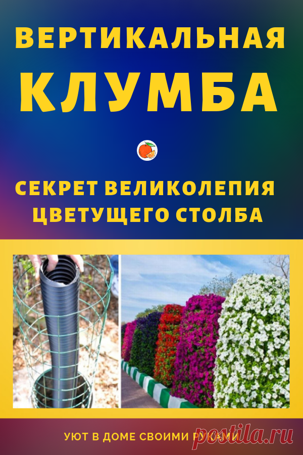 Секрет великолепия цветущего столба: вертикальная клумба своими руками…