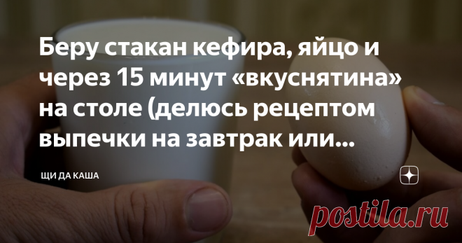 Беру стакан кефира, яйцо и через 15 минут «вкуснятина» на столе (делюсь рецептом выпечки на завтрак или перекус) Просматривайте этот и другие пины на доске Кулинария пользователя Olga.
Теги
Беру стакан кефира, яйцо и через 15 минут #вкуснятина на столе #делюсь #рецепт #выпечка на завтрак #перекус
Просматривайте этот и другие пины на доске Еда пользователя Наталья.
Теги
В этом году я готовлю на даче больше продуктов, чем ем сама.
И это не только потому, что с приходом весны просыпается зверский…