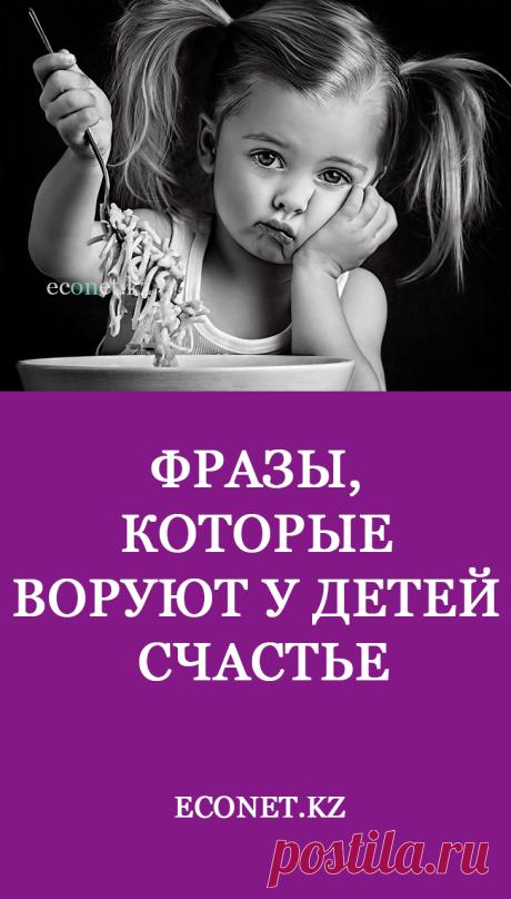 Фразы, которые воруют у детей счастье

Многие слова и фразы, произнесенные родителями, откладываются в голове ребенка, формируют его мышление и отношение с другими людьми. Не пытаясь сдерживать себя, взрослые наносят вред психическому здоровью маленького человека. Все запугивания, предупреждения и многократные напоминания делают детей несчастными, дают неправильные установки на будущую жизнь и успех.