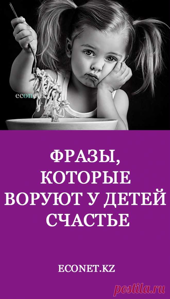Фразы, которые воруют у детей счастье

Многие слова и фразы, произнесенные родителями, откладываются в голове ребенка, формируют его мышление и отношение с другими людьми. Не пытаясь сдерживать себя, взрослые наносят вред психическому здоровью маленького человека. Все запугивания, предупреждения и многократные напоминания делают детей несчастными, дают неправильные установки на будущую жизнь и успех.