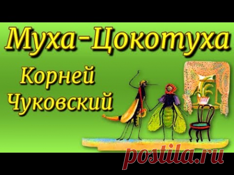 Муха Цокотуха Корней Чуковский Муха-Цокотуха Корней ЧуковскийМуха, Муха-Цокотуха,Позолоченное брюхо!Муха по полю пошла,Муха денежку нашла.Пошла Муха на базарИ купила самовар:‘Приходите, та...