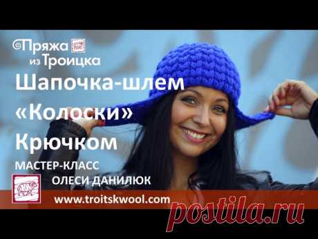 ШАПОЧКА-ШЛЕМ УЗОРОМ "КОЛОСКИ". ВидеоМК - Олеся Данилюк. #вяжем #крючок #описание #головные_уборы@norka_homyachka 
Ссылка -
https://www.youtube.com/watch?v=zdox0Ea8gGE 
https://vk.com/photo-89131472_456259044