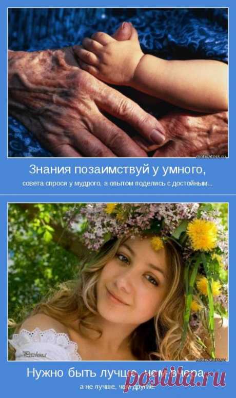 Знания позаимствуй у умного, совета спроси у мудрого, а опытом поделись с достойным....
Картинки о жизни и любви со смыслом.