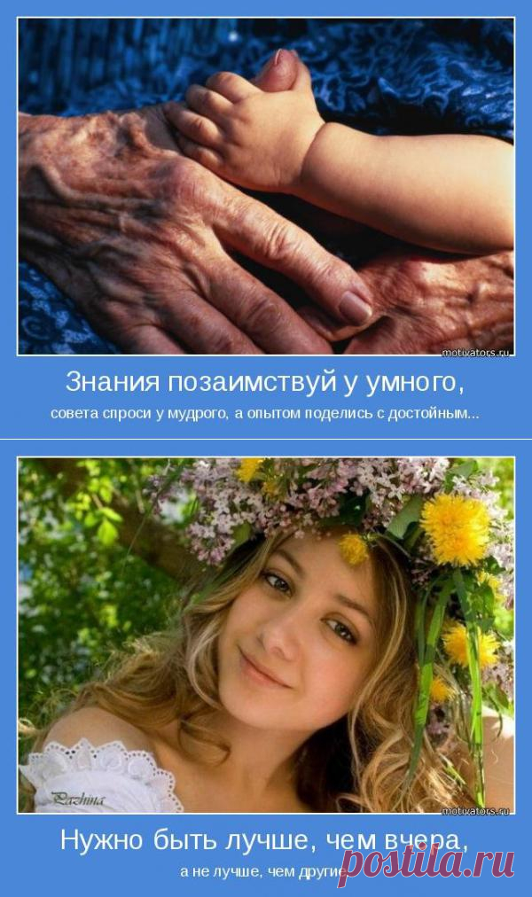 Знания позаимствуй у умного, совета спроси у мудрого, а опытом поделись с достойным....
Картинки о жизни и любви со смыслом.