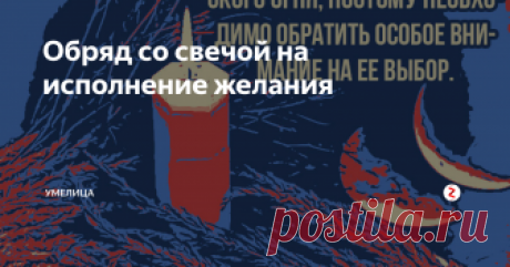 Обряд со свечой на исполнение желания Стрессы, усталость, нервная работа, скандалы в семье – иногда современному обывателю так не хватает настоящего чуда.
Высшие силы всегда откликаются на крик о помощи, нужно лишь правильно попросить. В исполнении заветной мечты и поможет простой обряд белой магии.
Как правильно загадать желание.
Белая магия – это светлая помощь, не терпящая зла, черноты и боли. Поэтому существуют определенные правил