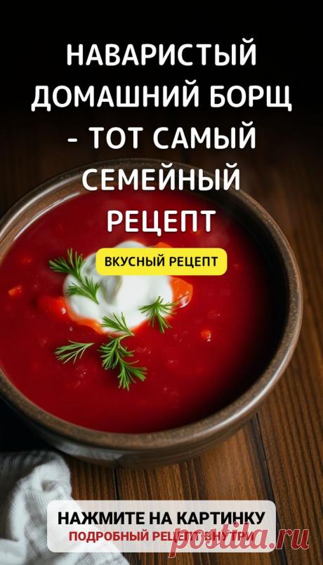 Ароматный Домашний Борщ: Изысканный Семейный Кулинарный Рецепт