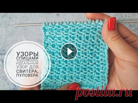 ОЧЕНЬ КРАСИВЫЙ УЗОР ДЛЯ СВИТЕРА, ПУЛОВЕРА. УЗОРЫ СПИЦАМИ #12 #узорыспицами #узордлясвитера Всем привет. В этом видео вяжем узор спицами. Приятного просмотра) Ссылка на узор: Здесь меня можно найти: Я на facebook...