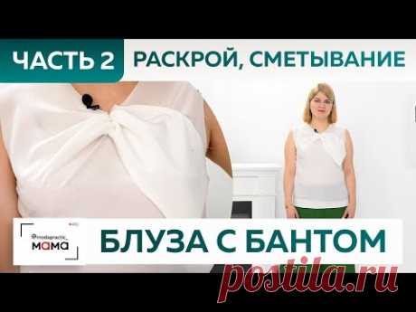 Женская блузка из крепдешина с изящной драпировкой и бантом. Часть 2. Раскрой, сметывание и примерка