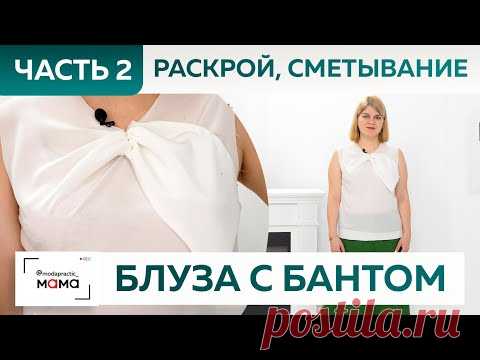 Женская блузка из крепдешина с изящной драпировкой и бантом. Часть 2. Раскрой, сметывание и примерка