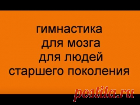 Гимнастика для мозга для людей старшего поколения