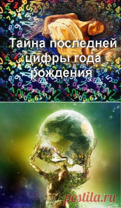 Год рождения раскроет все ваши тайны!