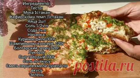 Любимый пирог на кефире с курицей и грибами