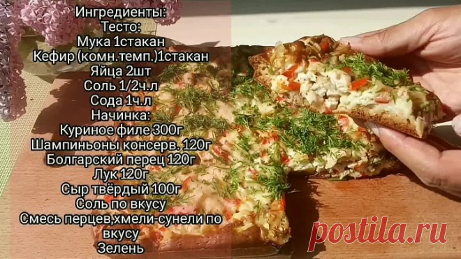 Любимый пирог на кефире с курицей и грибами