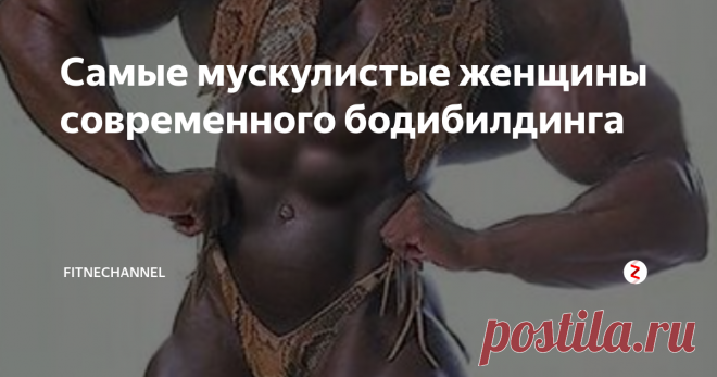 Самые мускулистые женщины современного бодибилдинга Женский бодибилдинг вызывает много споров. Далеко не всем нравятся женщины, напоминающие мужчин своими мышечными объёмами. Но то, что они никого не оставляют равнодушным остаётся фактом. Кто же они, эти большие и сильные женщины? Давайте посмотрим.