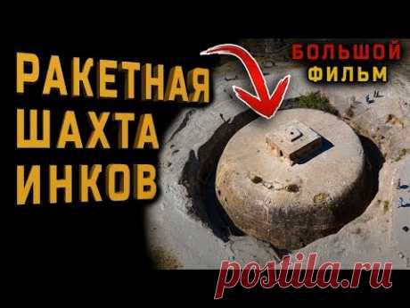 Постройки древних высокоразвитых цивилизаций. БОЛЬШОЙ ДОКУМЕНТАЛЬНЫЙ ФИЛЬМ