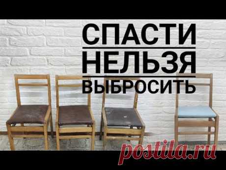 Переделка старых стульев / Реставрация стула своими руками /Переделка советской мебели