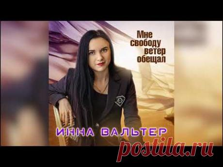 НОВИНКА 2019! Инна Вальтер -  Мне свободу ветер обещал