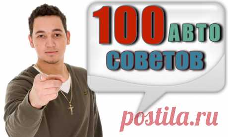 100 Авто Советов ⋆ Старайтесь не выключать двигатель на больших оборотах. Во-первых, если выключить двигатель на больших оборотах, сразу отключается водяной насос и двигатель, все детали которого максимально нагреты, сразу лишится охлаждения. Другими словами, произойдет кратковременный перегрев двигателя. На холостом ходу происходит снижение и стабилизация температурного режима. Это, кстати легко заметить при большом нагаре в камерах сгорания