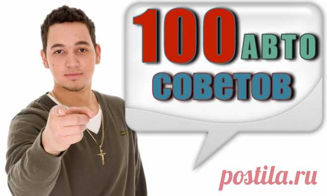100 Авто Советов ⋆ Старайтесь не выключать двигатель на больших оборотах. Во-первых, если выключить двигатель на больших оборотах, сразу отключается водяной насос и двигатель, все детали которого максимально нагреты, сразу лишится охлаждения. Другими словами, произойдет кратковременный перегрев двигателя. На холостом ходу происходит снижение и стабилизация температурного режима. Это, кстати легко заметить при большом нагаре в камерах сгорания