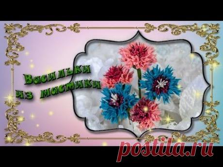 Васильки из мастики - YouTube