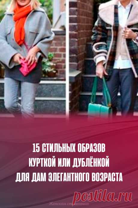 15 стильных образов курткой или дублёнкой для дам элегантного возраста