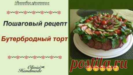 Видео рецепт -Бутербродный торт - Вкусно и просто Видео рецепт ВНИМАНИЕ!!! По оригинальному рецепту сливки следует взбить и добавлять их уже во взбитом виде!!!! У меня коржи были плотные и для ускорения проп...