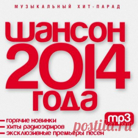 Шансон 2014 года