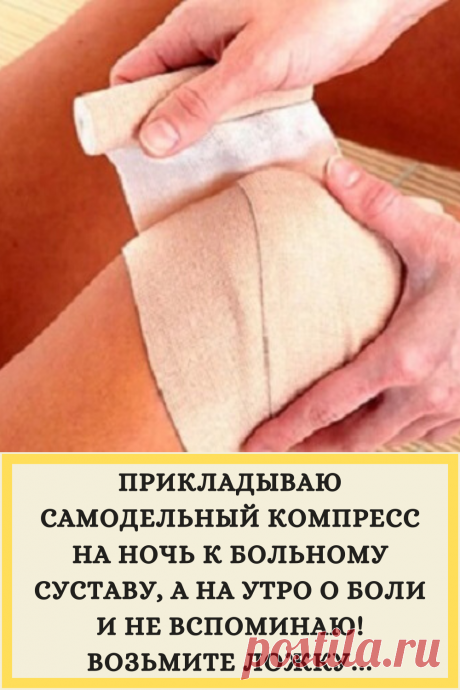 ПРИКЛАДЫВАЮ САМОДЕЛЬНЫЙ КОМПРЕСС НА НОЧЬ К БОЛЬНОМУ СУСТАВУ, А НА УТРО О БОЛИ И НЕ ВСПОМИНАЮ! ВОЗЬМИТЕ ЛОЖКУ…