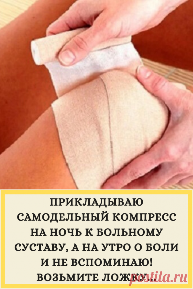 ПРИКЛАДЫВАЮ САМОДЕЛЬНЫЙ КОМПРЕСС НА НОЧЬ К БОЛЬНОМУ СУСТАВУ, А НА УТРО О БОЛИ И НЕ ВСПОМИНАЮ! ВОЗЬМИТЕ ЛОЖКУ…