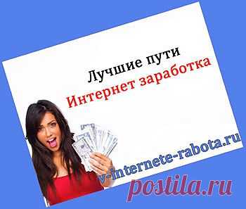 Работа в интернете без вложений  Ваш заработок на дому У НАС