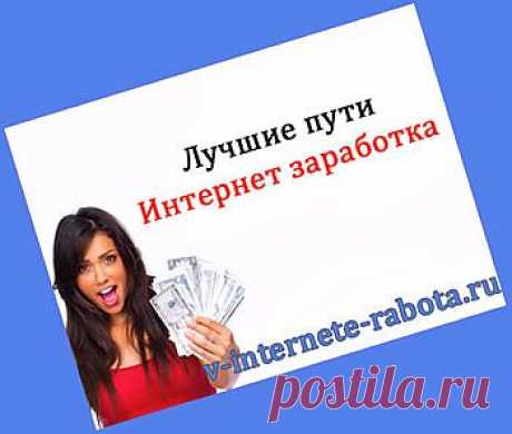 Работа в интернете без вложений  Ваш заработок на дому У НАС