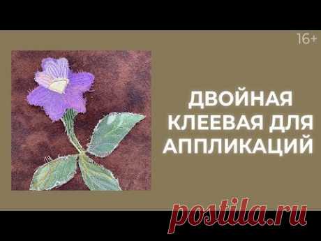Как сделать аппликацию с двойной клеевой? // Лоскутный эфир 197. Пэчворк 16+