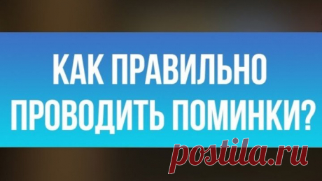 Как правильно проводить поминки и годины