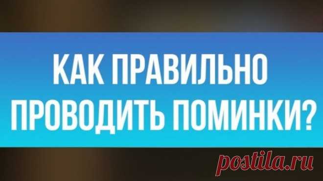 Как правильно проводить поминки и годины