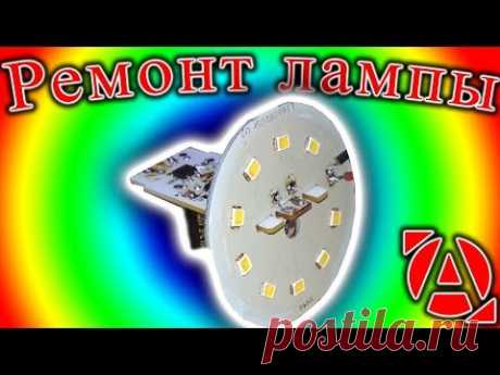 Ремонт светодиодной лампы и уменьшение тока.