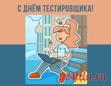 Поздравляю с Днём тестировщика! Пусть каждая задача решается без «зависаний», а каждый проект радует отличными результатами.