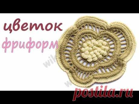 Цветок крючком с объемной серединкой Фриформ крючком / Вяжем По схемам